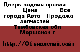 Дверь задния правая Hammer H3 › Цена ­ 9 000 - Все города Авто » Продажа запчастей   . Тамбовская обл.,Моршанск г.